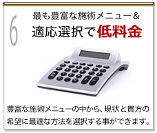 最も豊富な施術メニュー＆業界屈指の低料金