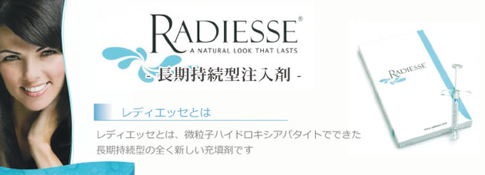 RADIESSE-レディエッセ-