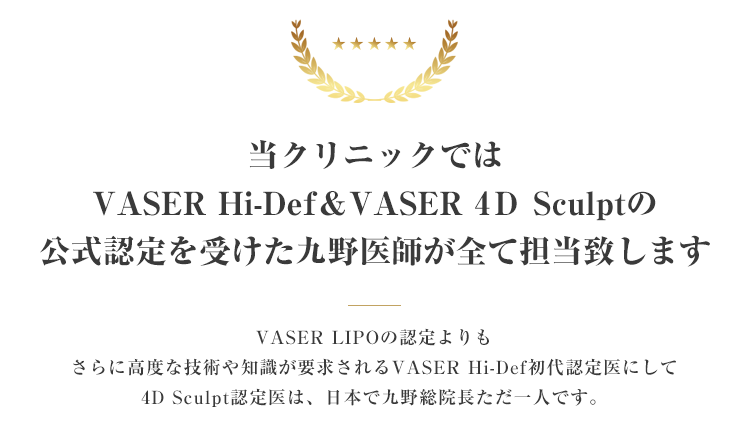 公式認定を受けた九野医師が全て担当致します