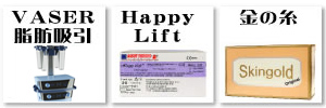 VASER脂肪吸引／HappyLift／金の糸