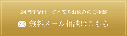 無料メール相談はこちら