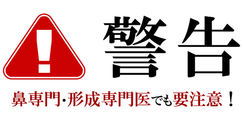 鼻専門・形成専門医でも注意